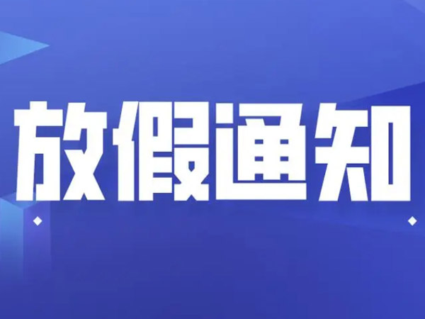 2025年端午節放假安排的通知！